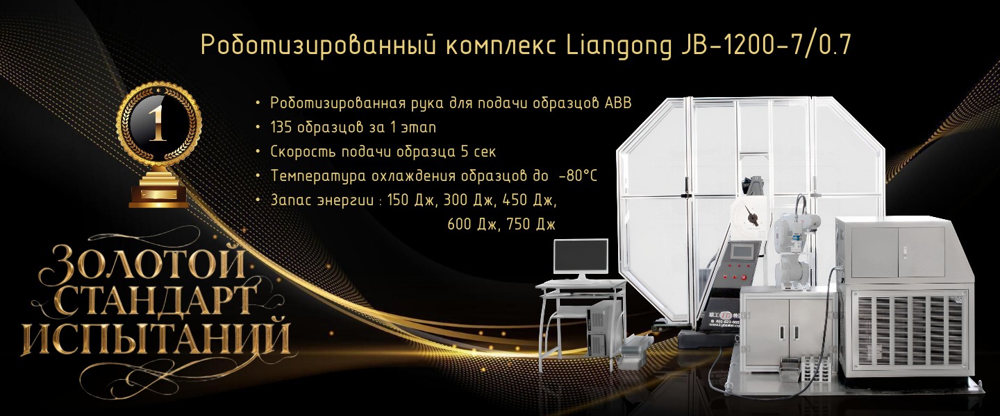 Лучший робот-помощник для проведения испытаний на удар