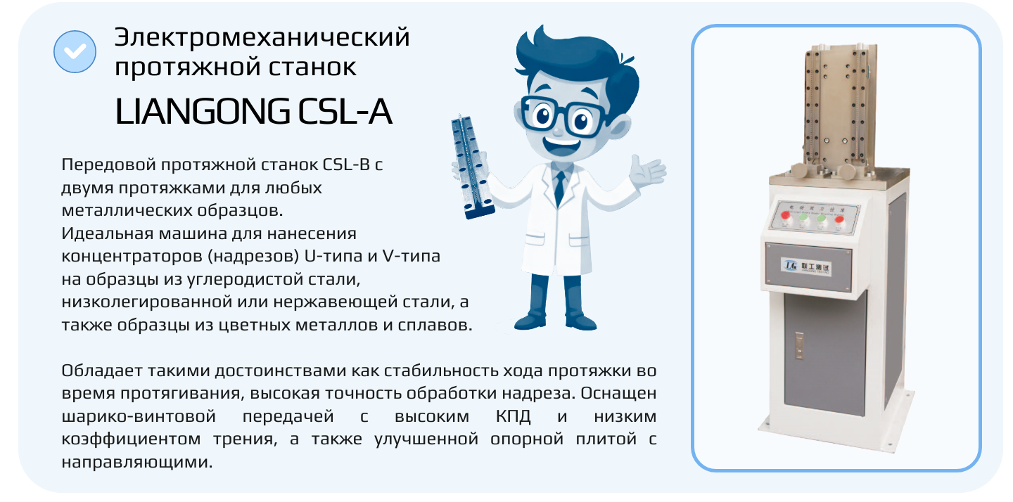 Станок протяжной Liangong CSL-B 1
