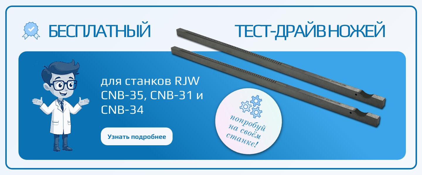 Бесплатный тест-драйв ножей для станков RJW CNB-35, CNB-31 и CNB-34