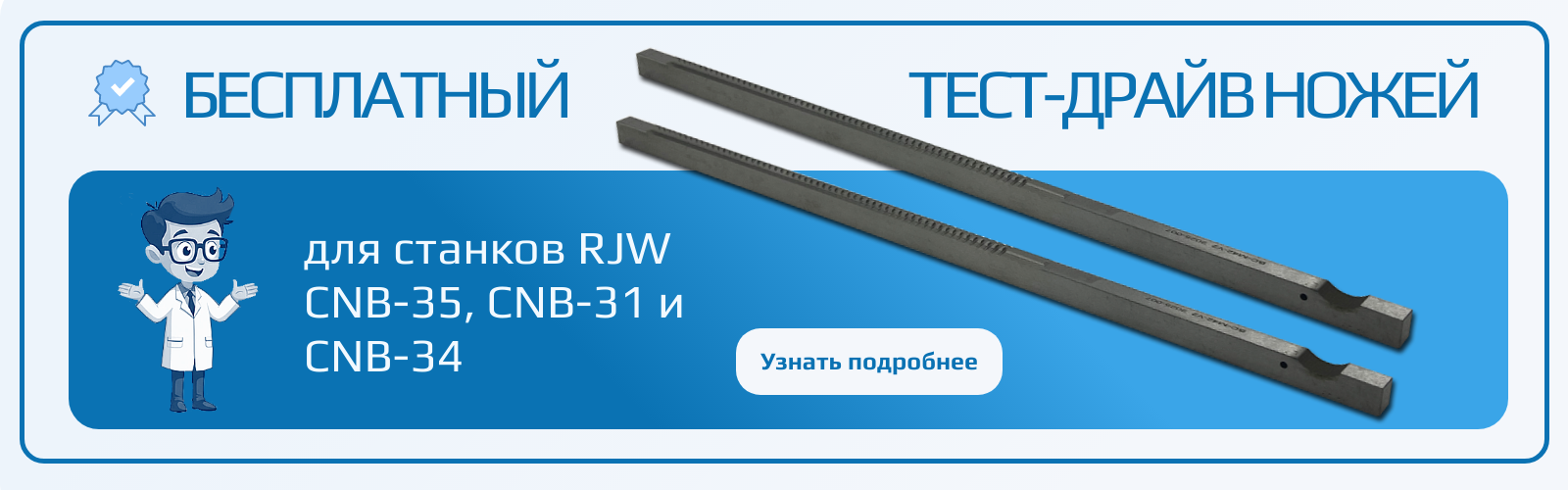 Бесплатный тест-драйв ножей для станков RJW CNB-35, CNB-31 и CNB-34