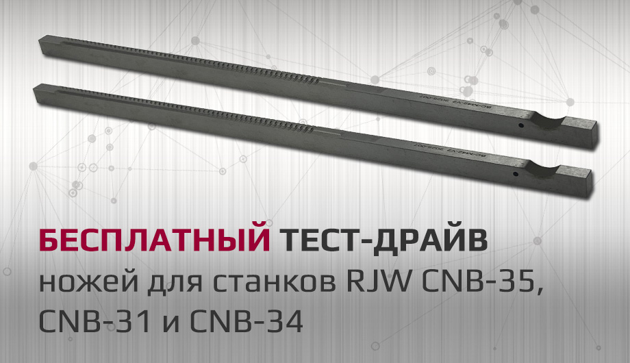 Бесплатный тест-драйв ножей для станков RJW CNB-35, CNB-31 и CNB-34