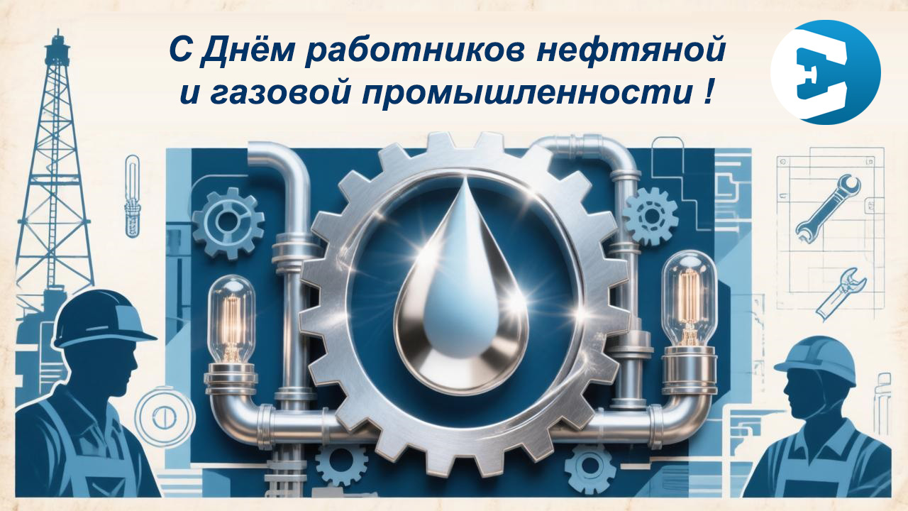 День работников нефтяной и газовой промышленности