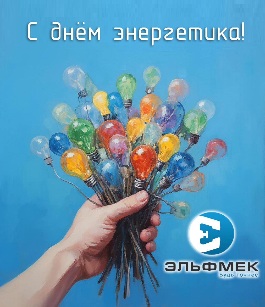 День Энергетика 2025