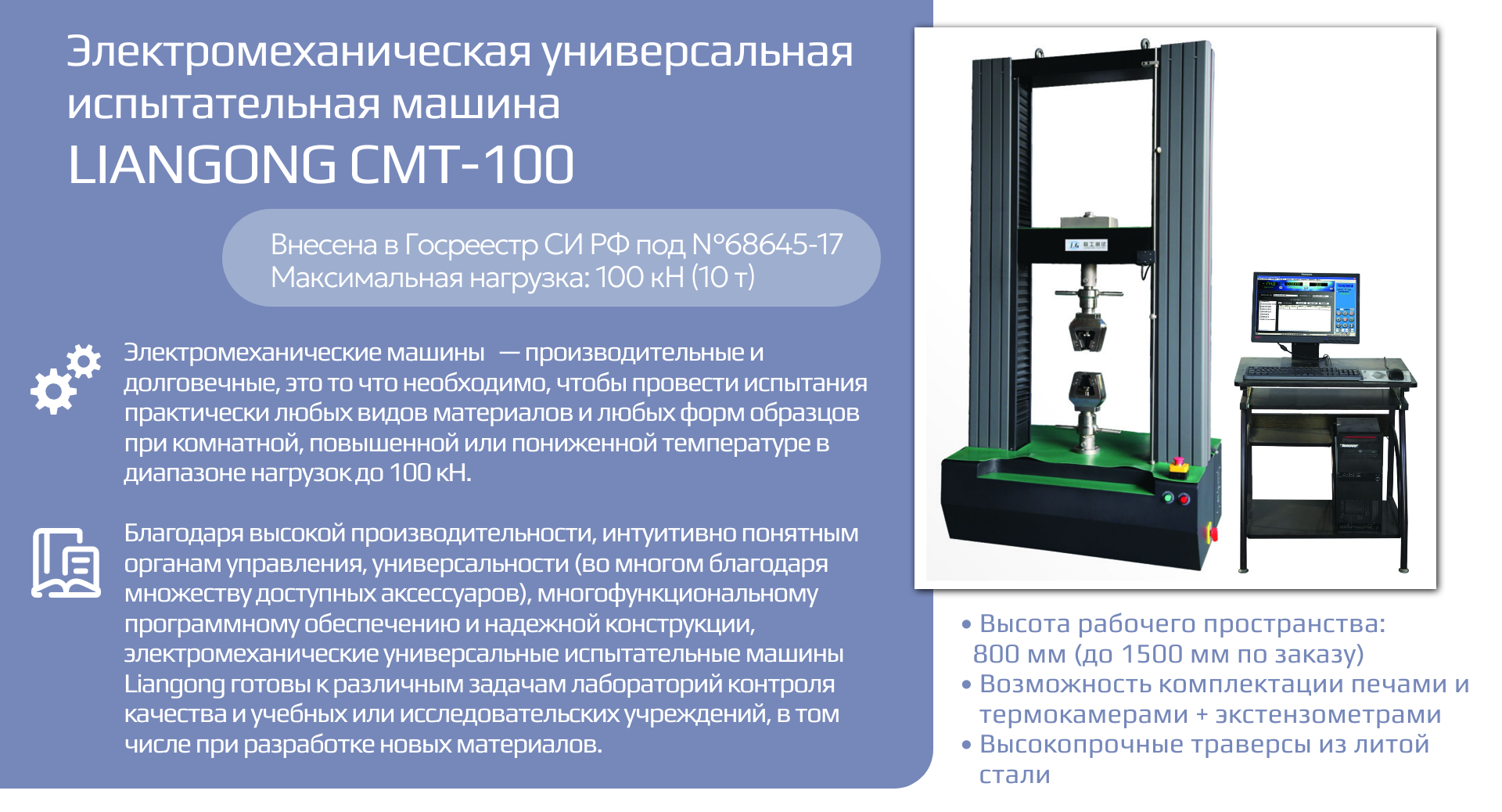 Электромеханическая универсальная испытательная машина Liangong CMT-100