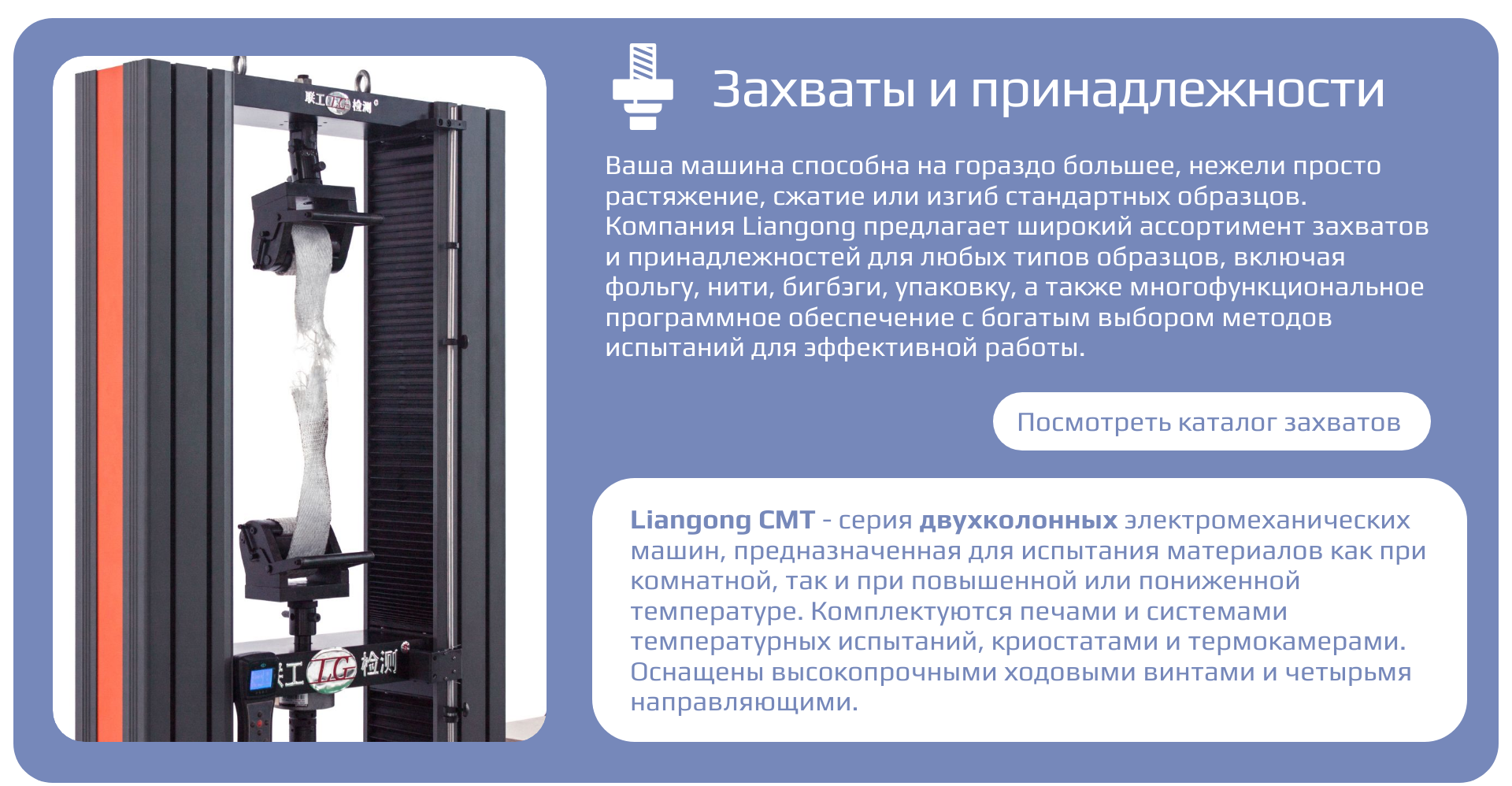 Электромеханическая универсальная испытательная машина Liangong CMT 4