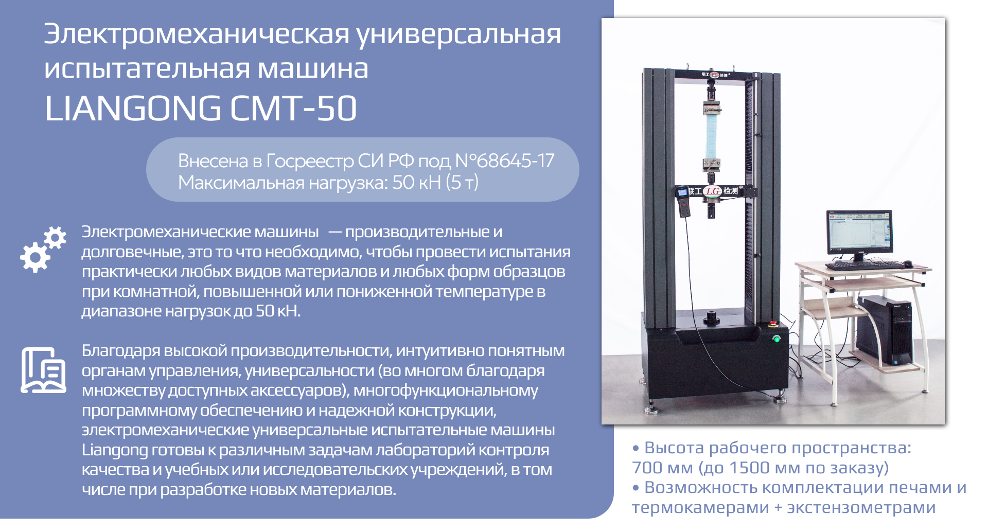 Электромеханическая универсальная испытательная машина Liangong CMT-50