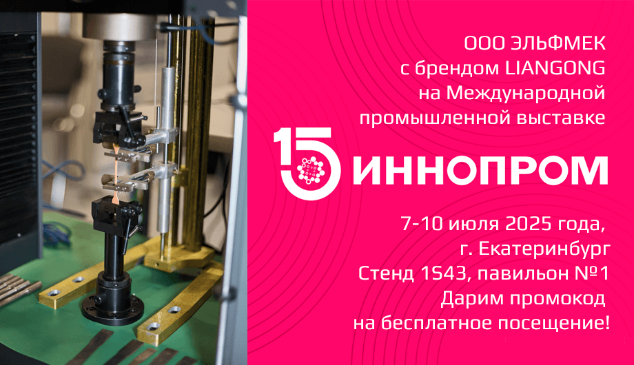 Эльфмек на ИННОПРОМ-2025