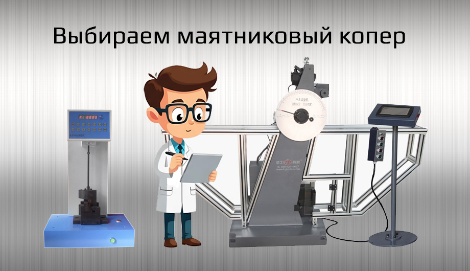 Рекомендации по выбору маятникового копра с примерами моделей Liangong: для металлов и пластмасс, автоматизированные, роботы, по ГОСТ.