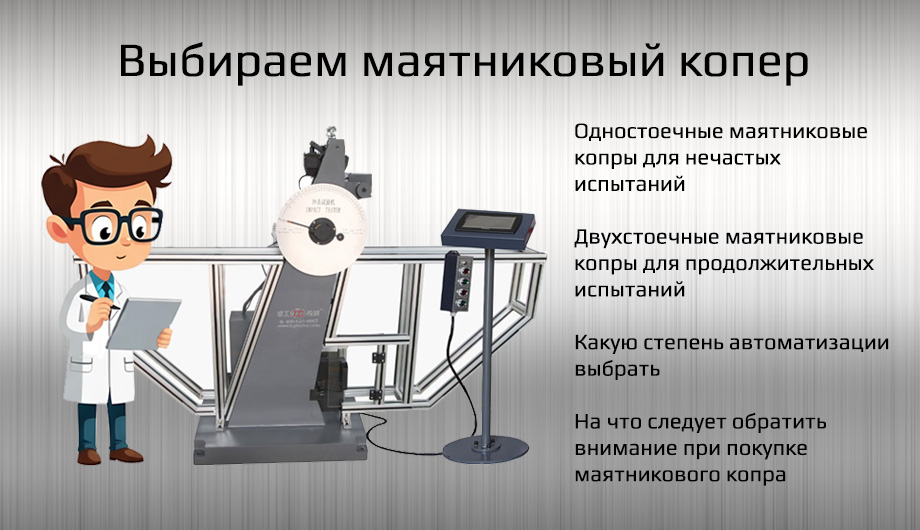Рекомендации по выбору маятникового копра с примерами моделей Liangong: для металлов и пластмасс, автоматизированные, роботы, по ГОСТ.