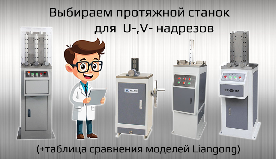 Cравнительная таблица моделей линейки CSL - протяжные ножи для нанесения U-V-надрезов на образцы для ударных испытаний