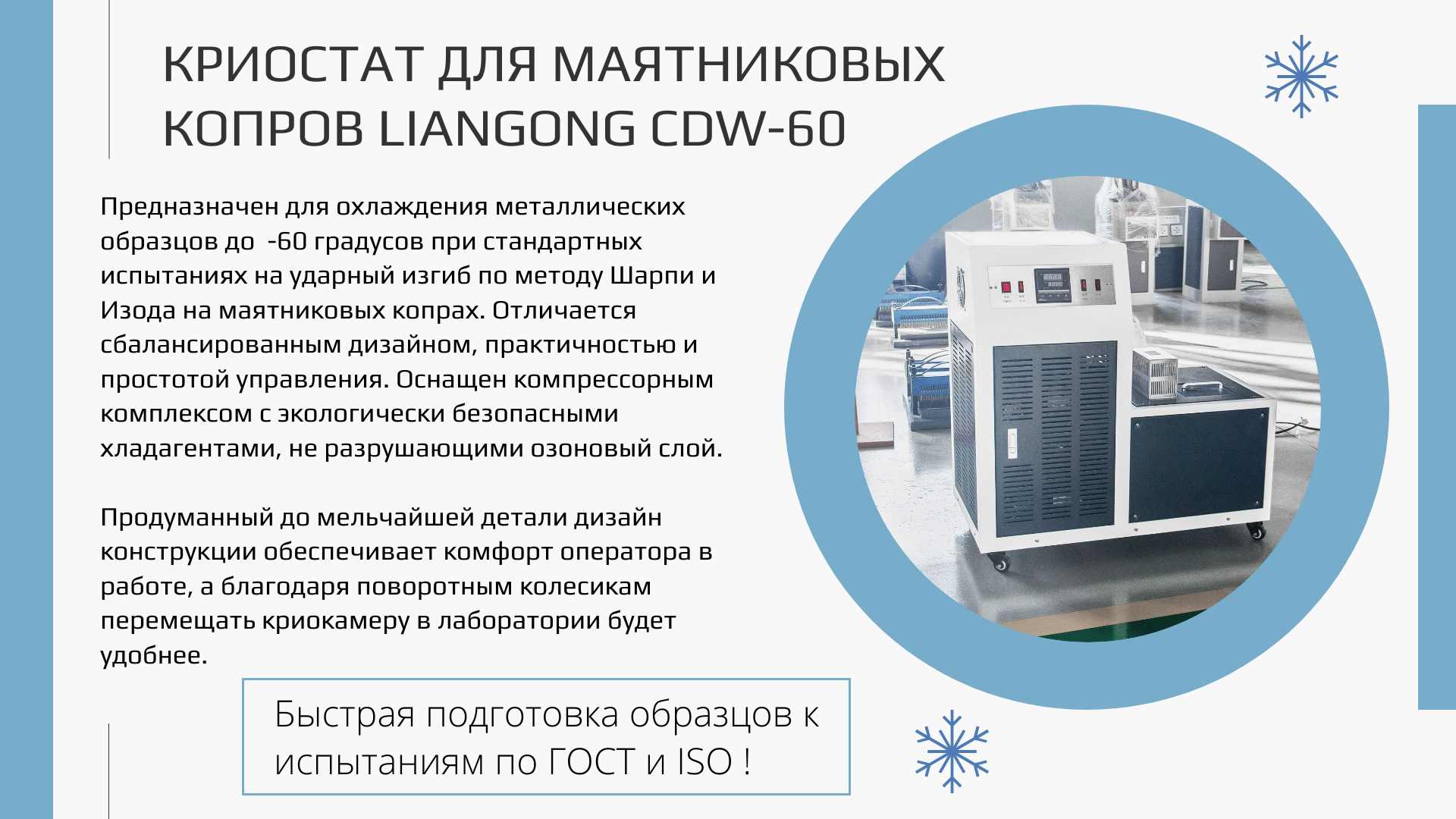 Криостаты Liangong для маятниковых копров 1