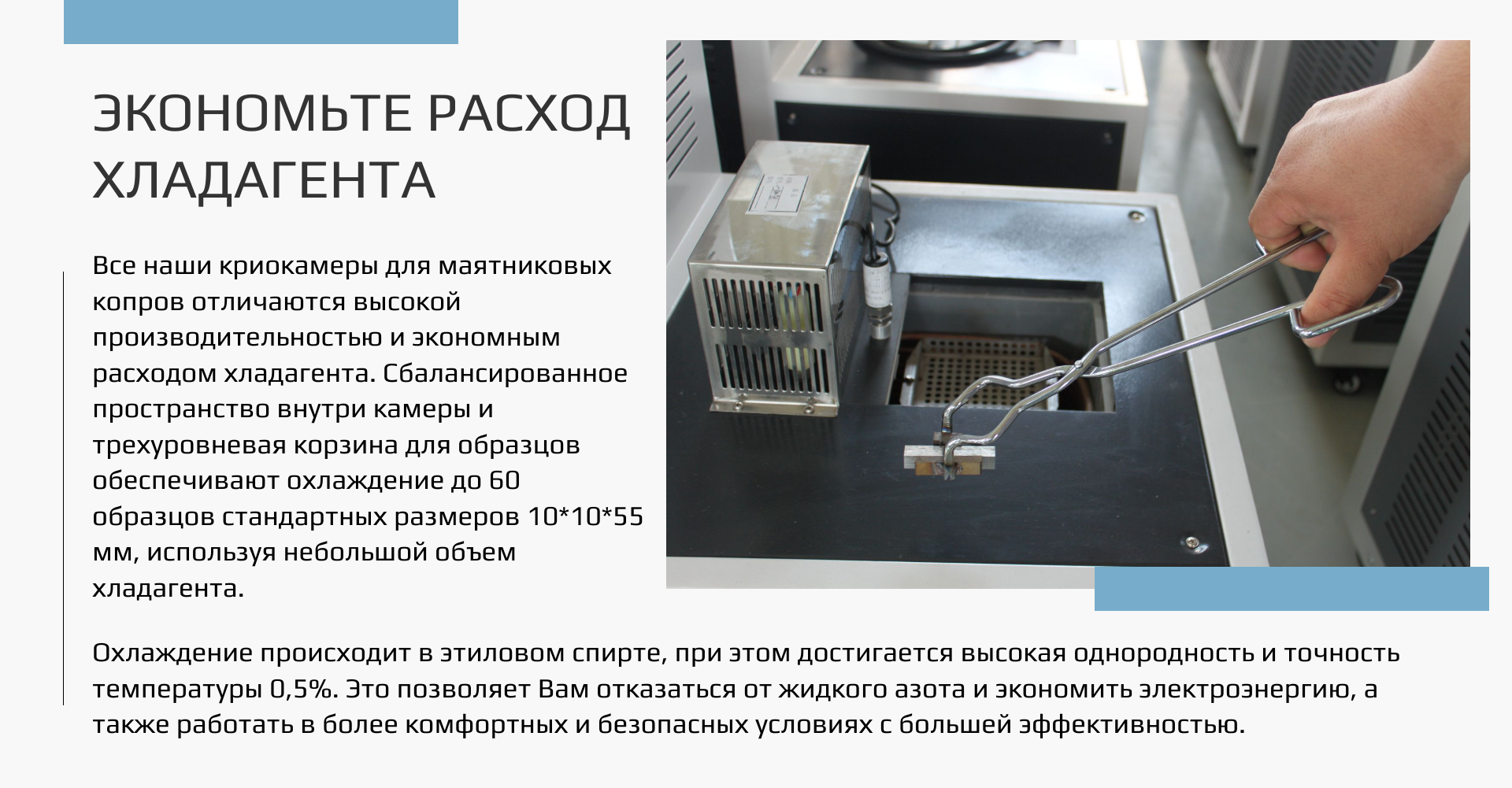 Криостаты Liangong для маятниковых копров 2