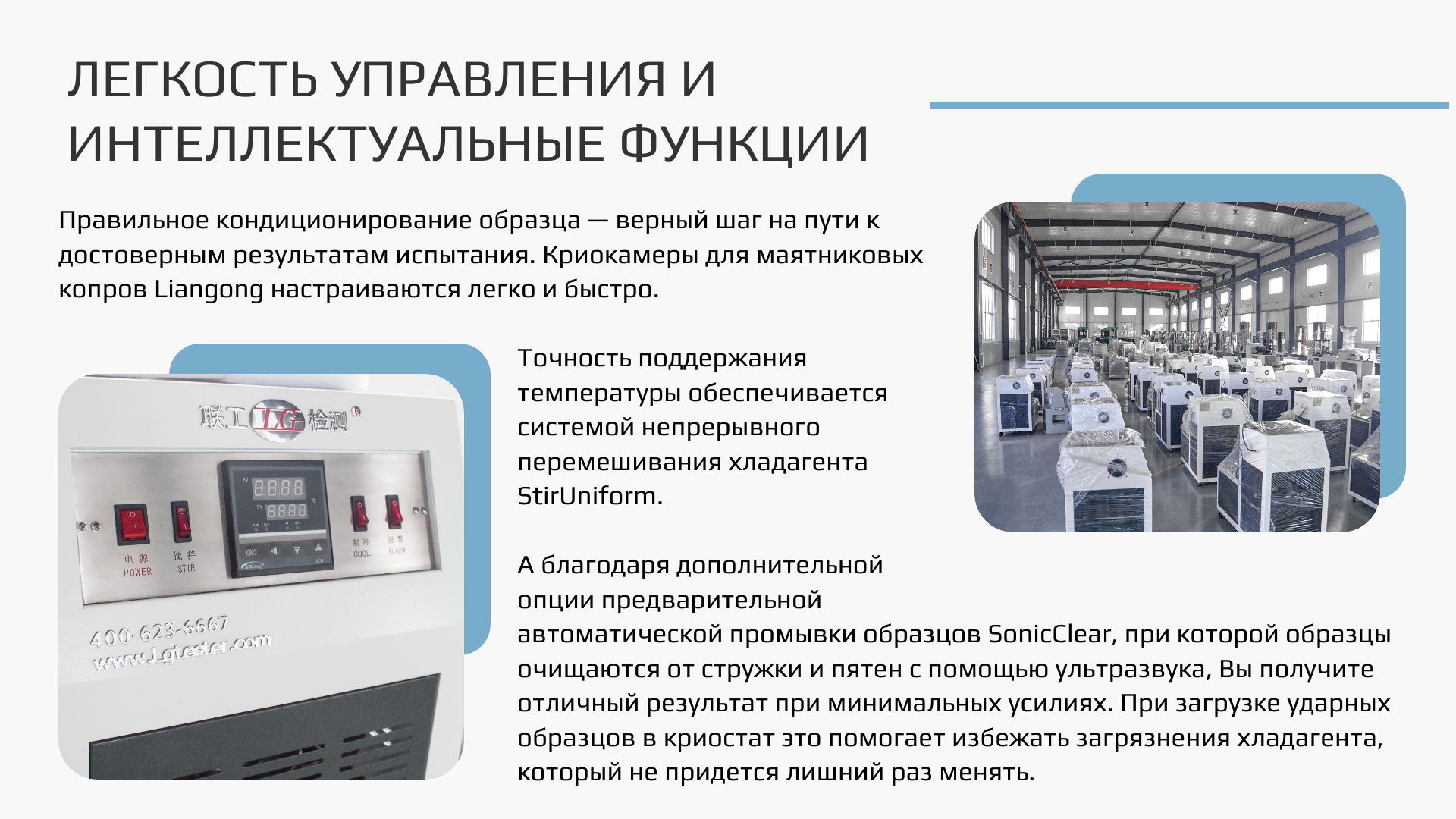 Криостаты Liangong для маятниковых копров 4