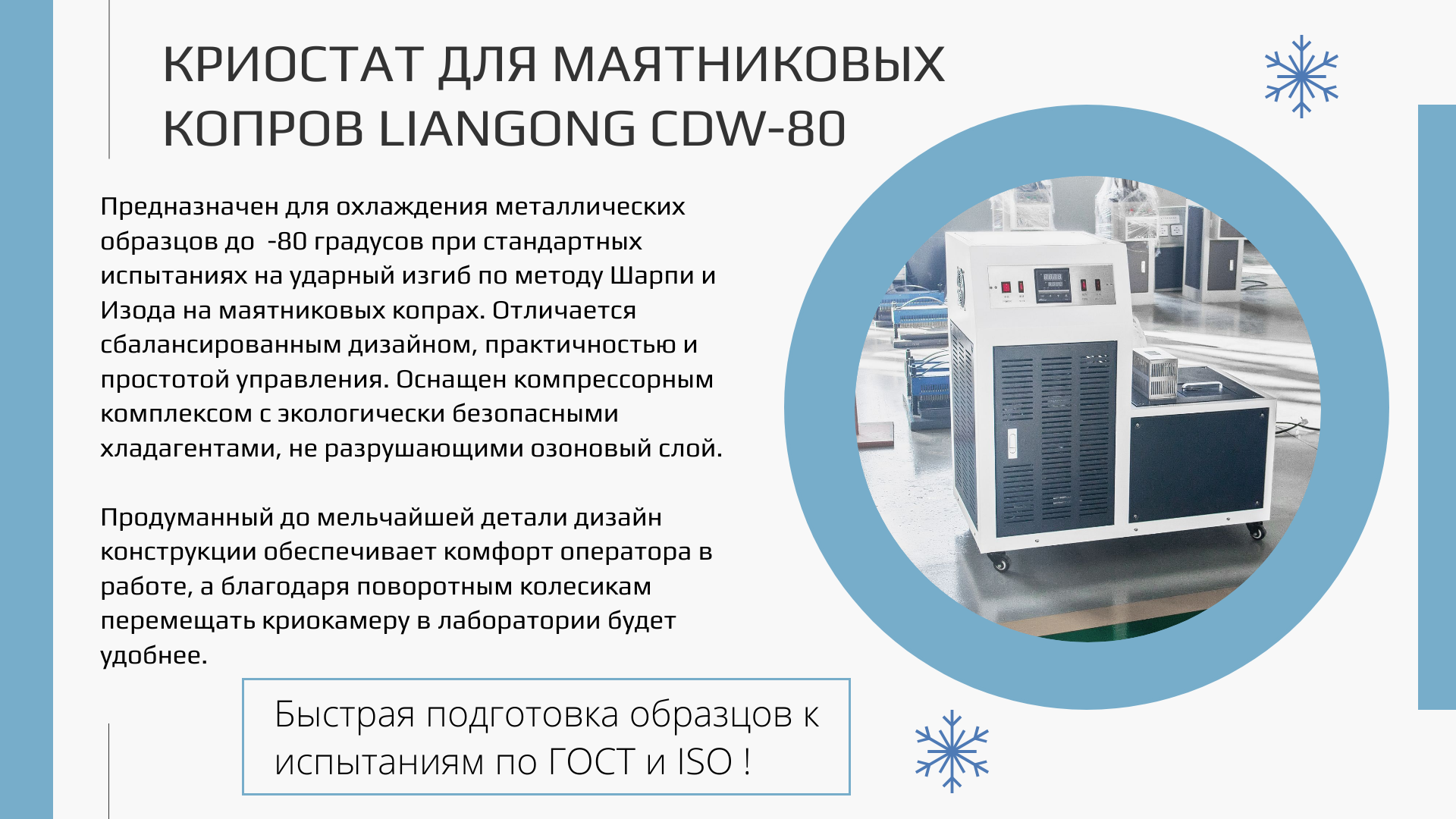 Криостаты для маятниковых копров Liangong