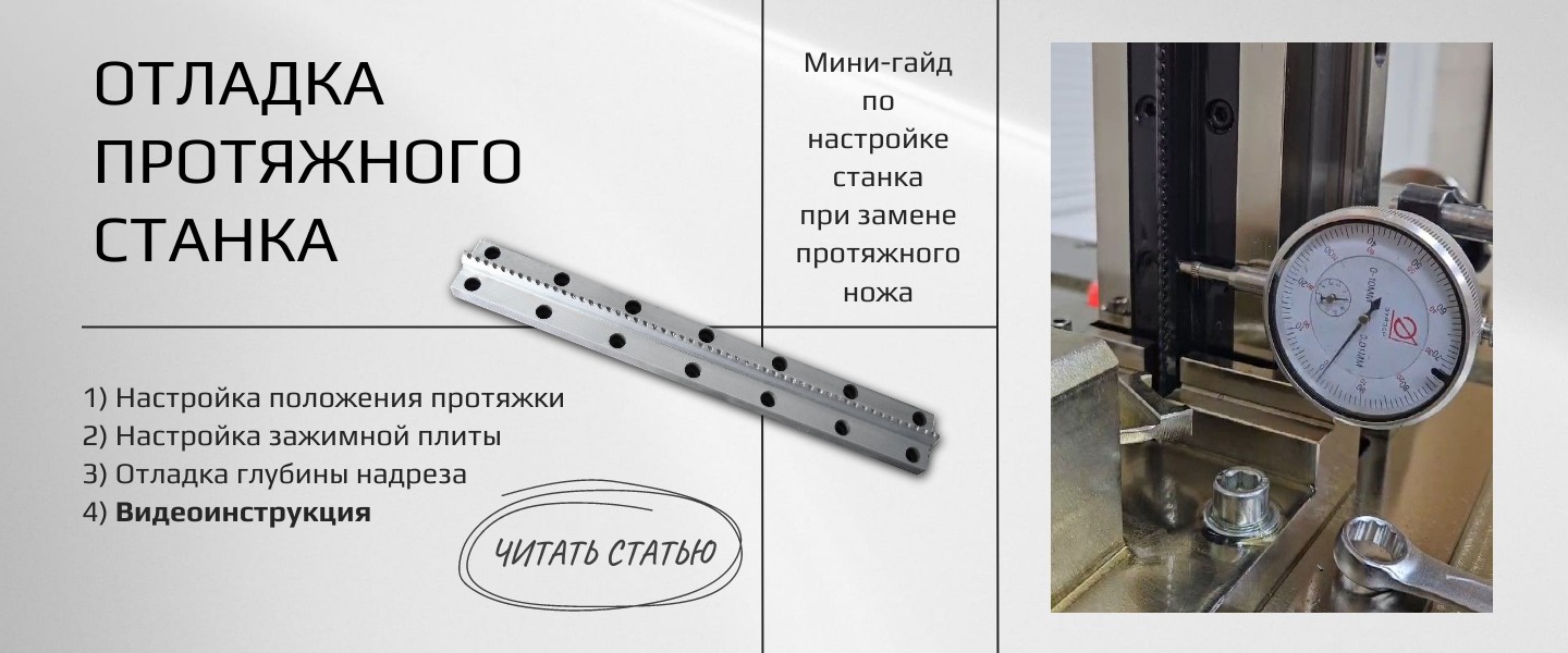 Краткое руководство по основным шагам настройки протяжного станка с видеоинструкцией