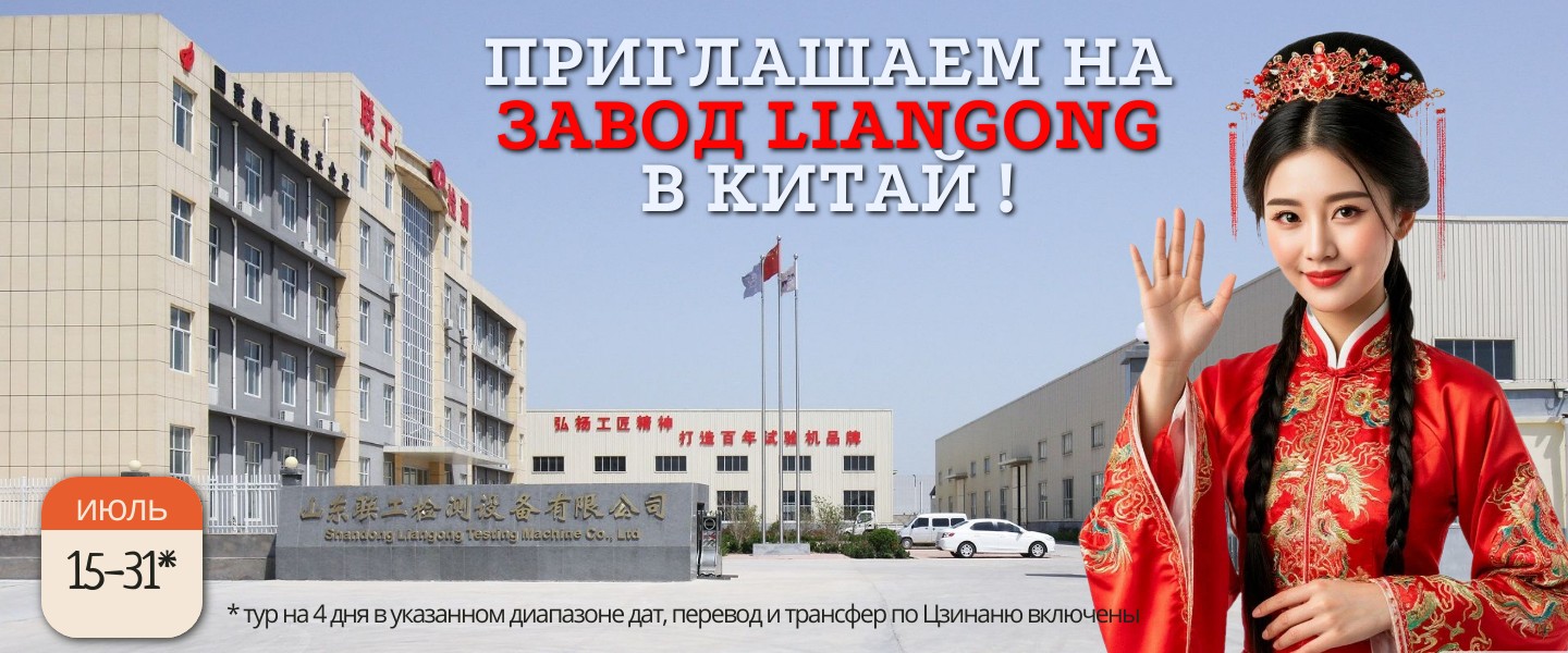 Приглашаем посетить завод Jinan Liangong Testing Technology в Китае в возможный диапазон дней с 15 по 31 июля 2026 