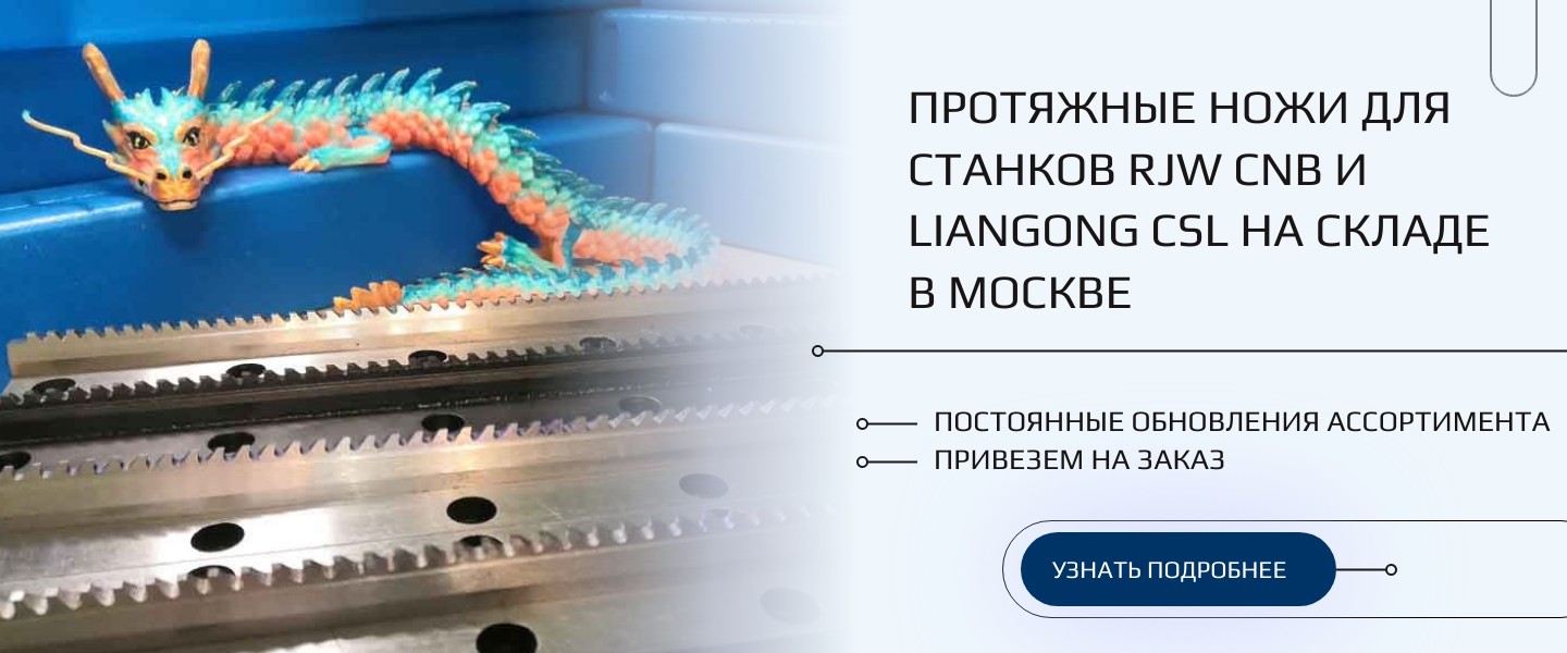 Протяжные ножи для станков RJW CNB и Liangong CSL на складе в Москве