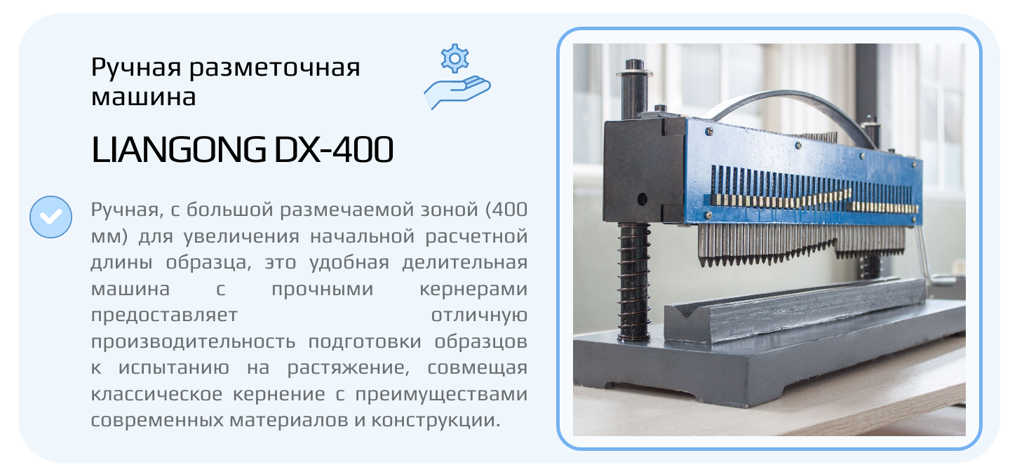 РУЧНАЯ РАЗМЕТОЧНАЯ МАШИНА LIANGONG DX-400