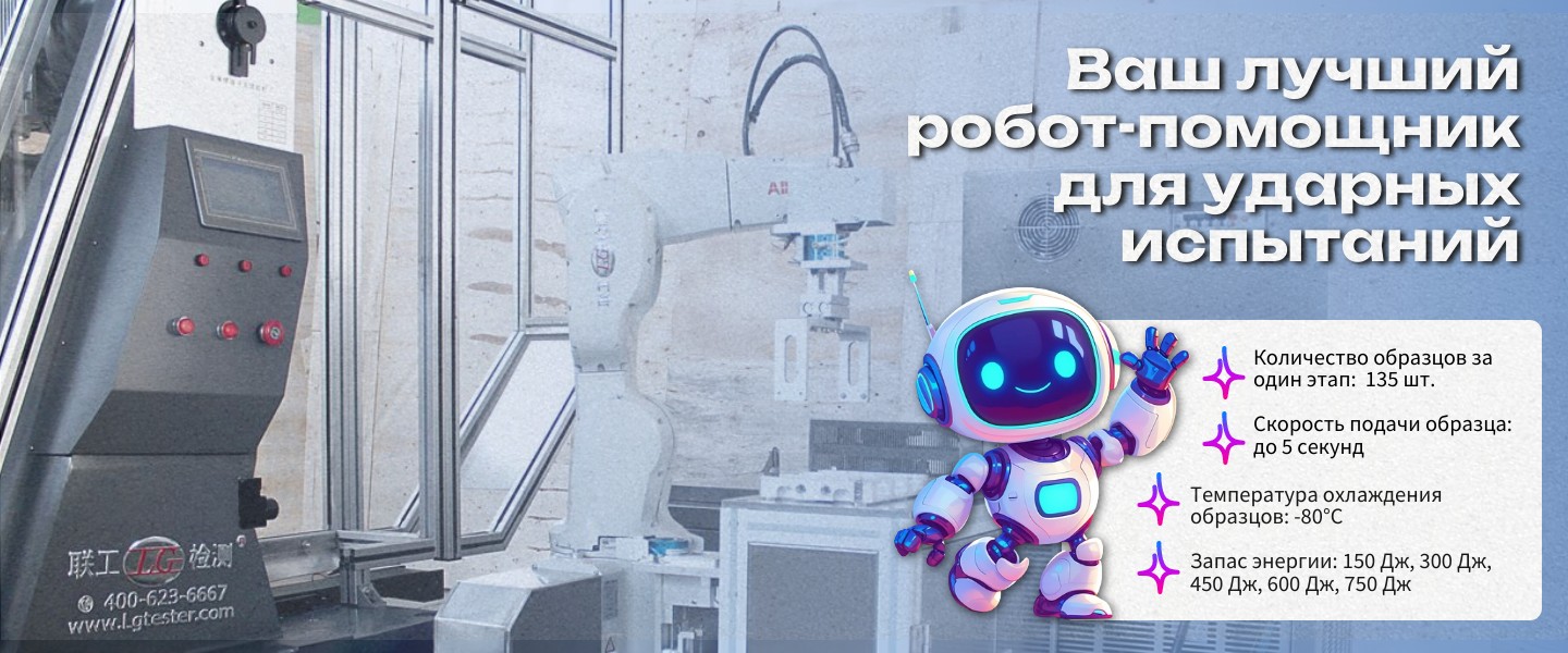 Лучший робот-помощник для проведения испытаний на удар