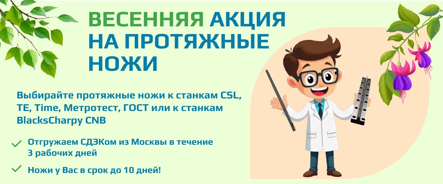 Акция на протяжные ножи в наличии в Москве