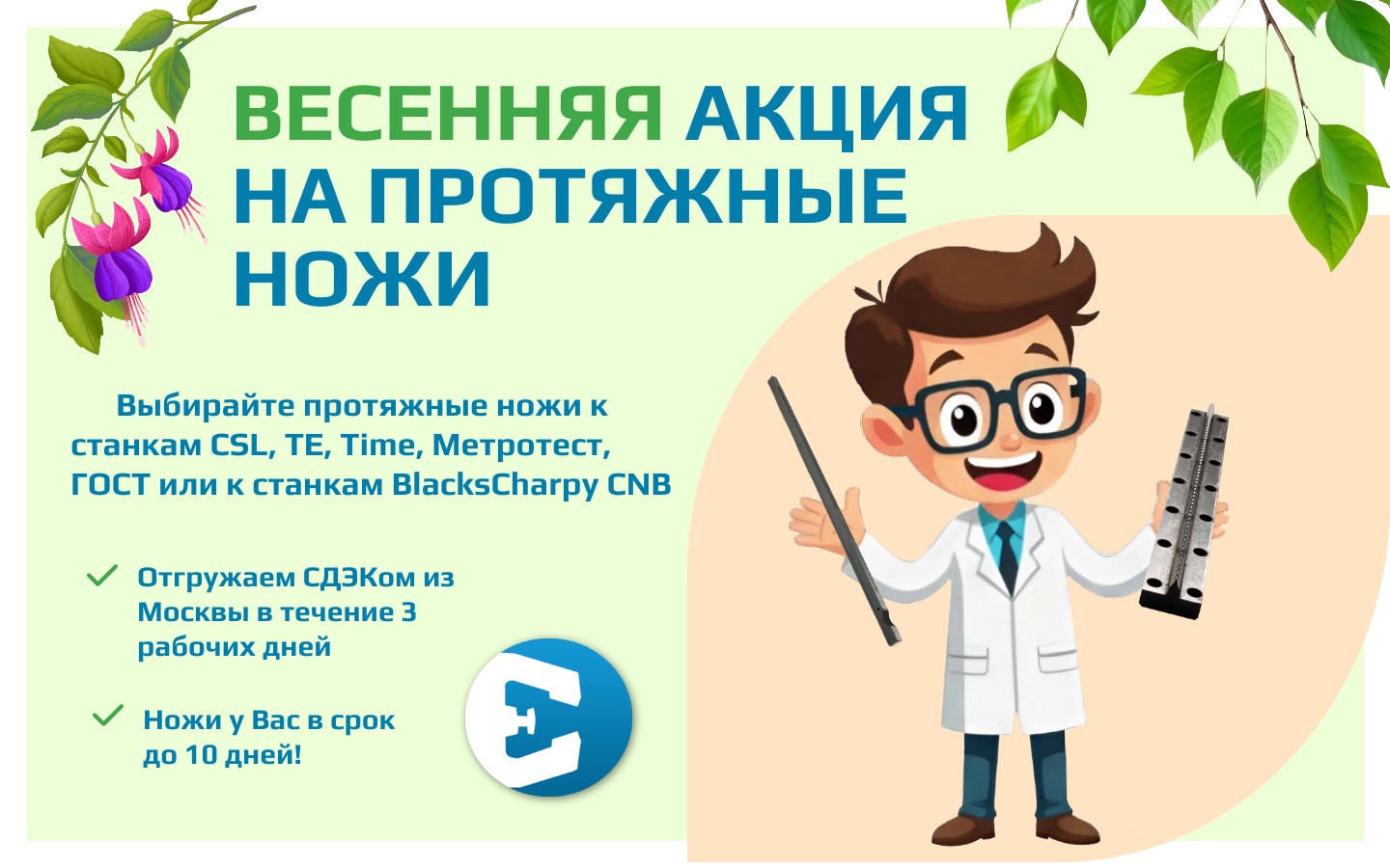 Весенняя акция на протяжные ножи