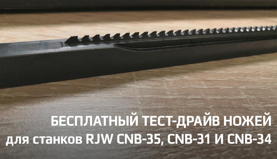 Бесплатный тест-драйв ножей для станков RJW CNB-35, CNB-31 и CNB-34