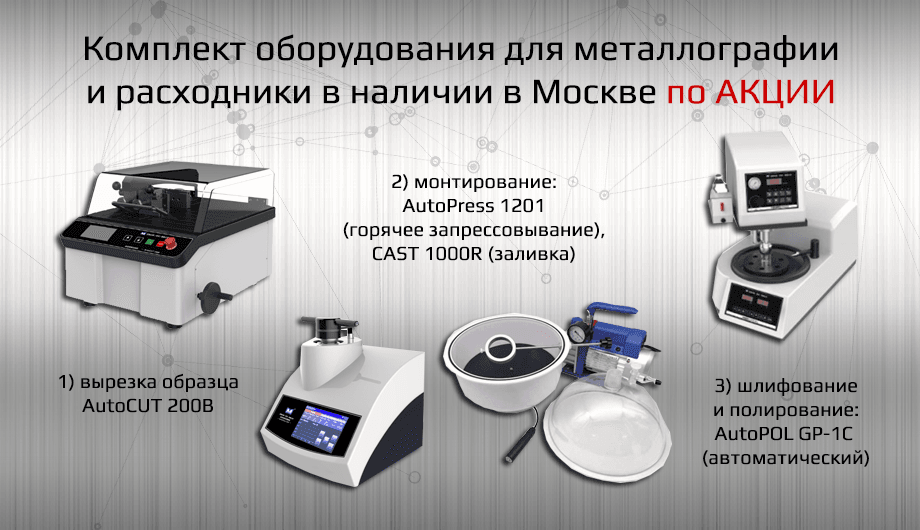 Комплект оборудования для металлографии
и расходники в наличии в Москве по АКЦИИ