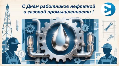 День работников нефтяной и газовой промышленности