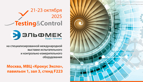 ЭЛЬФМЕК на Международной выставке Testing&Control 2025