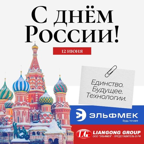 С днём России!