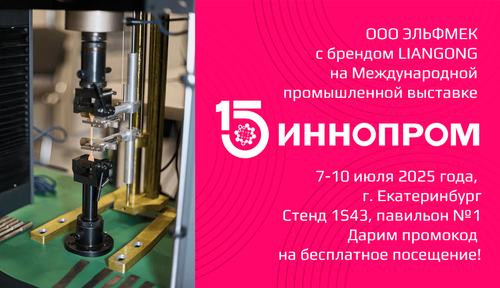 Эльфмек на ИННОПРОМ-2025
