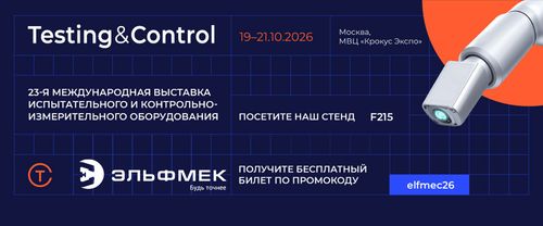 Эльфмек на выставке Testing&Control-2026