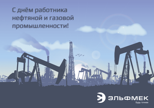 С Днём работников нефтяной и газовой промышленности!