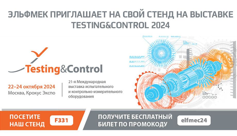 Эльфмек приглашает на свой стенд на выставке Testing&Control 2024