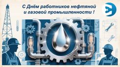День работников нефтяной и газовой промышленности