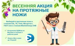 Весенняя акция на протяжные ножи